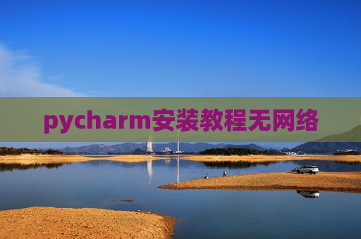 pycharm安装教程无网络